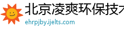 北京凌爽环保技术有限责任公司